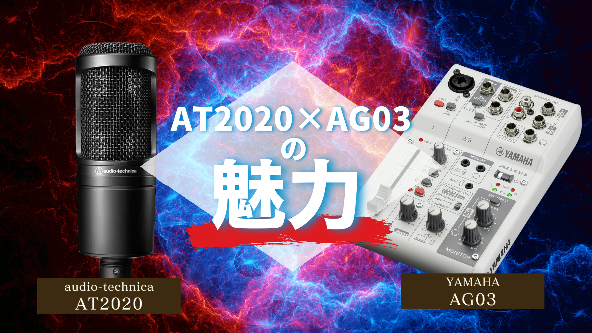 配信者の定番機材！AT2020 × AG03の魅力とは？ - Find Plus 