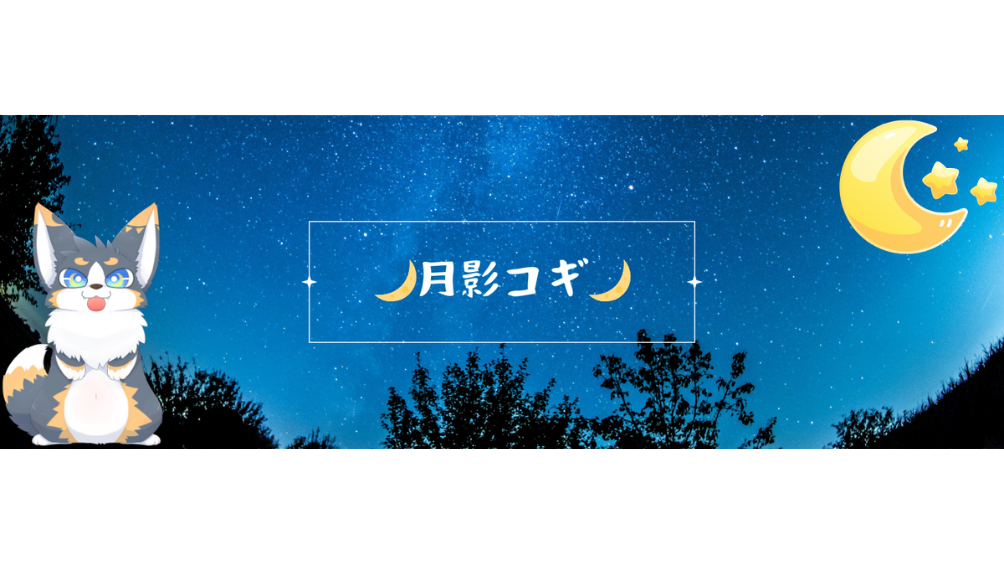 月影コギ