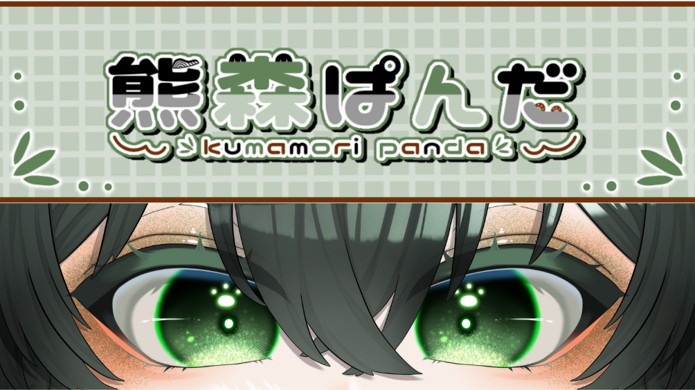 熊森ぱんだ