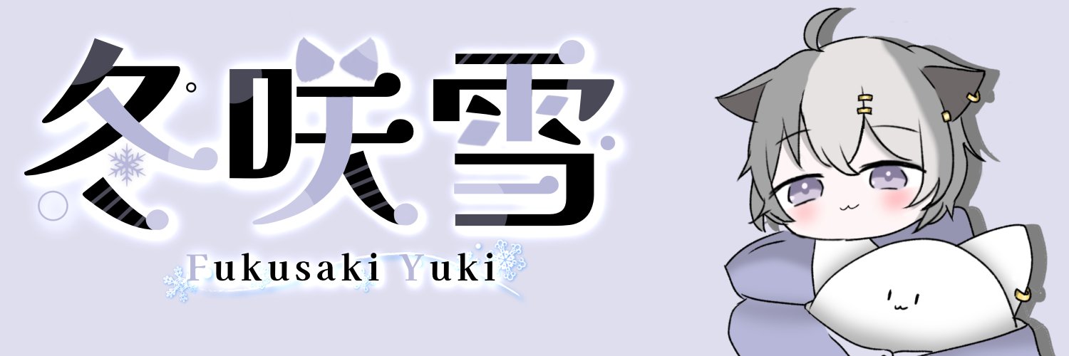 冬咲 雪