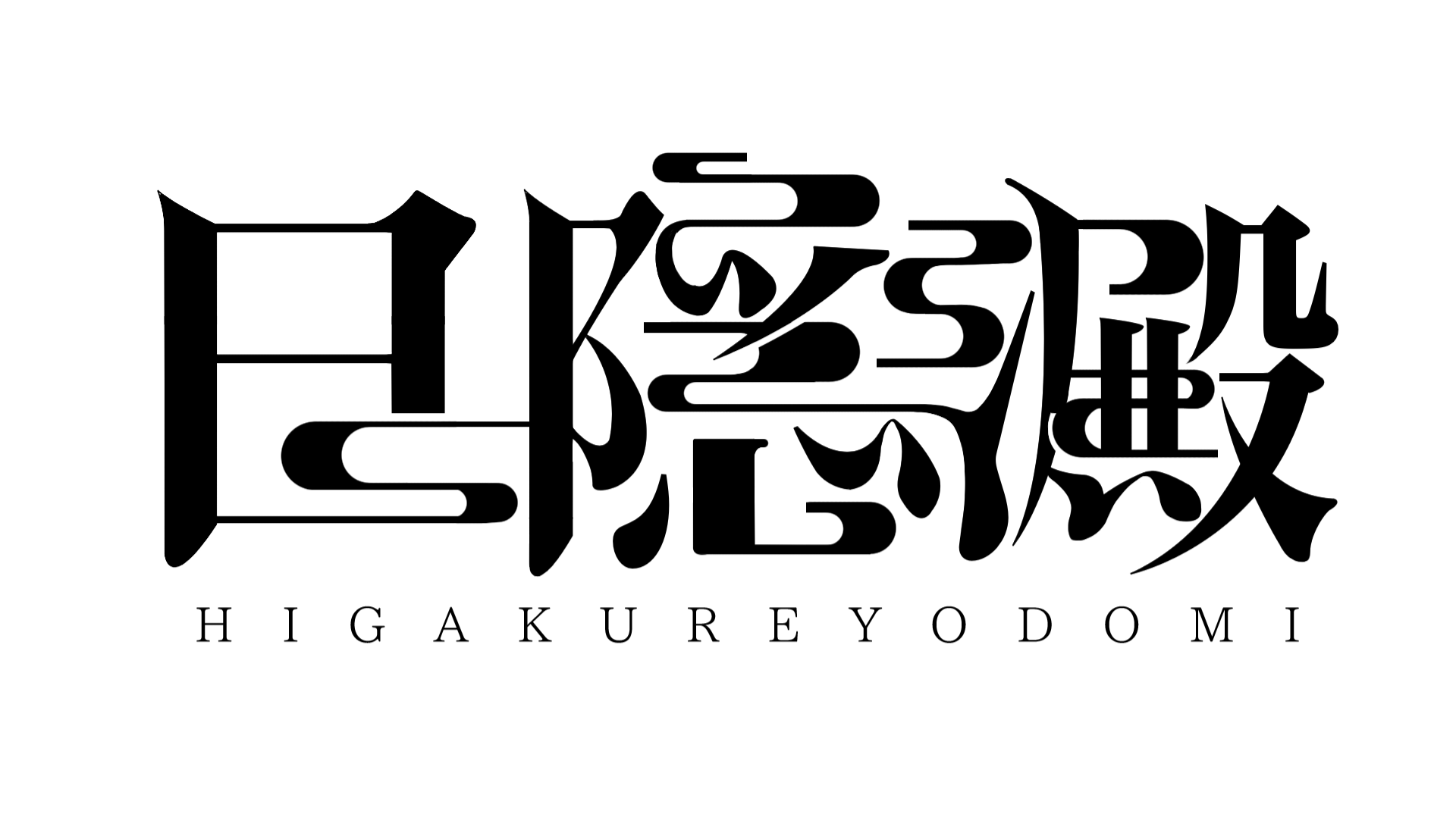 日隠 澱