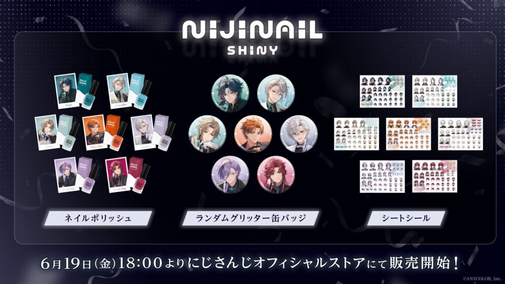 にじネイル Shiny グッズラインナップ