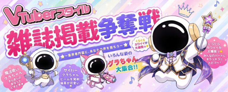GRAVITY×VTuberスタイル 雑誌掲載争奪戦バナー