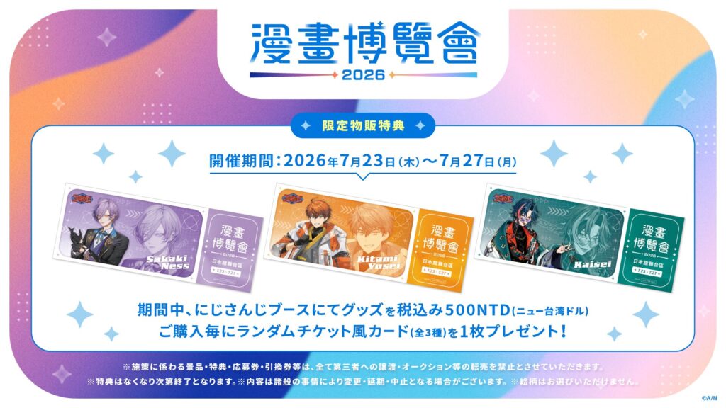 にじさんじ 漫画博覧会 ステージイベント情報