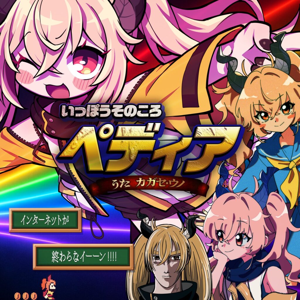 カガセ・ウノ 2ndシングル いっぽうそのころペディア!ジャケット