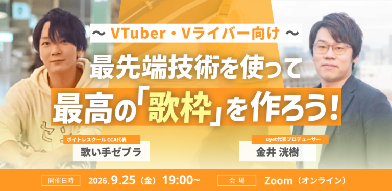 uyetが9月25日に開催するVTuber・Vライバー向け歌枠ウェビナーの告知画像