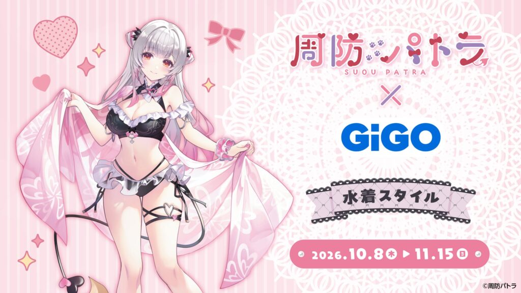 周防パトラ×GiGOキャンペーンの公式発表掲載画像