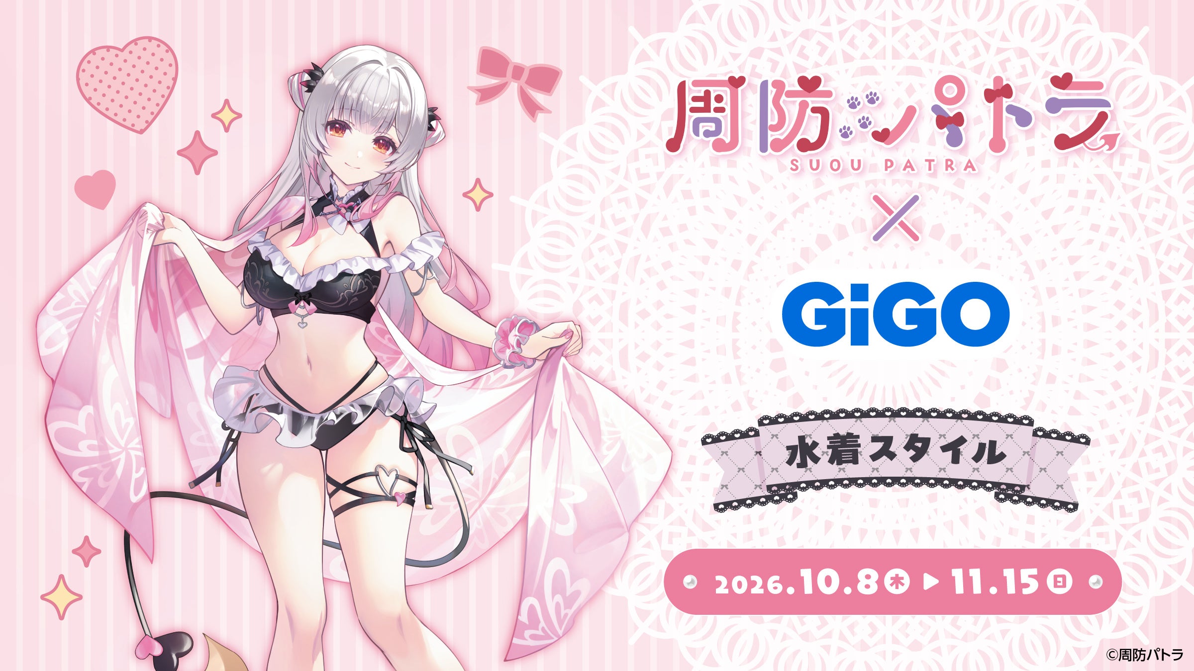 周防パトラ×GiGOキャンペーンの公式発表掲載画像