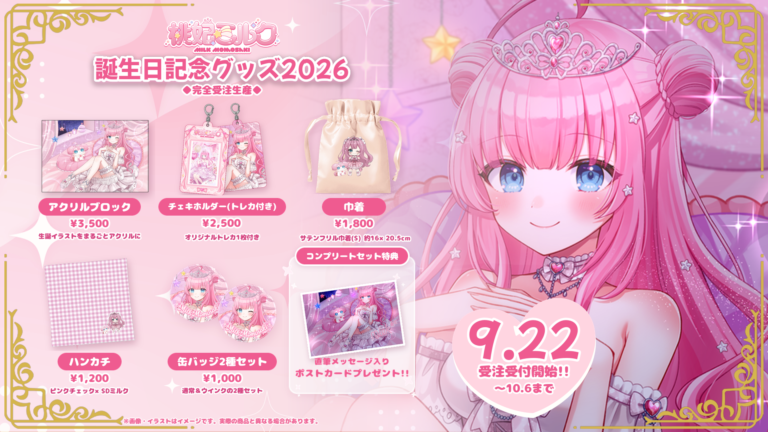 桃妃ミルク 誕生日記念グッズ2026の告知画像