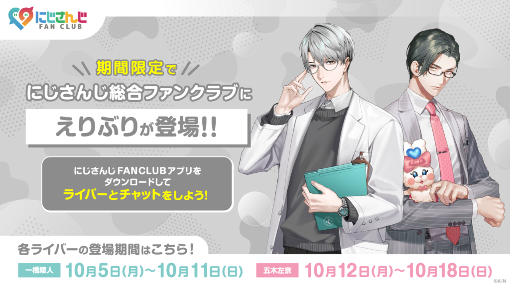 にじFAN Chatへの「えりぶり」登場に関するプレスリリース掲載画像