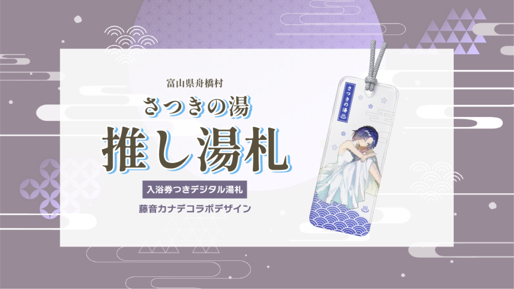 VTuber藤音カナデと舟橋村のコラボ商品「推し湯札」の発表画像