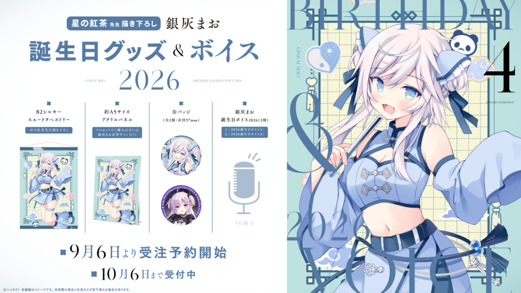銀灰まお 誕生日記念グッズ2026