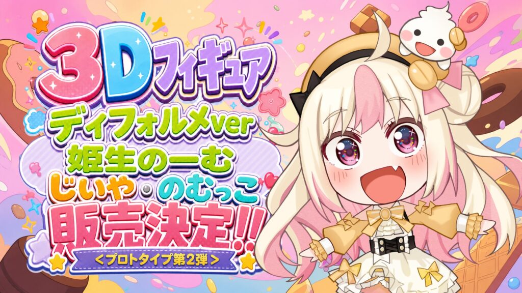 姫生のーむ GUZOUフィギュア第2弾ラインナップ