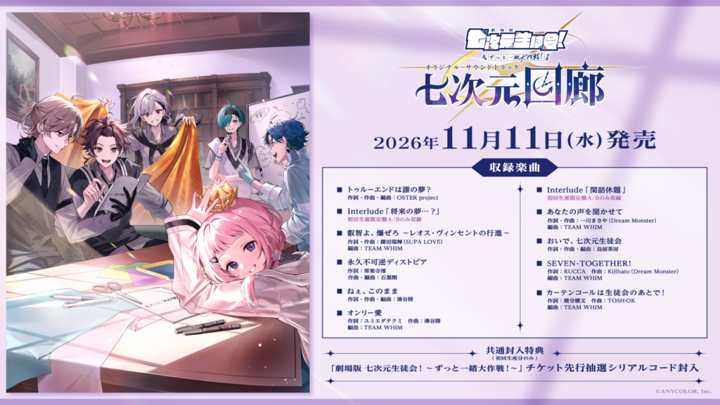 七次元生徒会！サントラ七次元回廊 収録曲イメージ