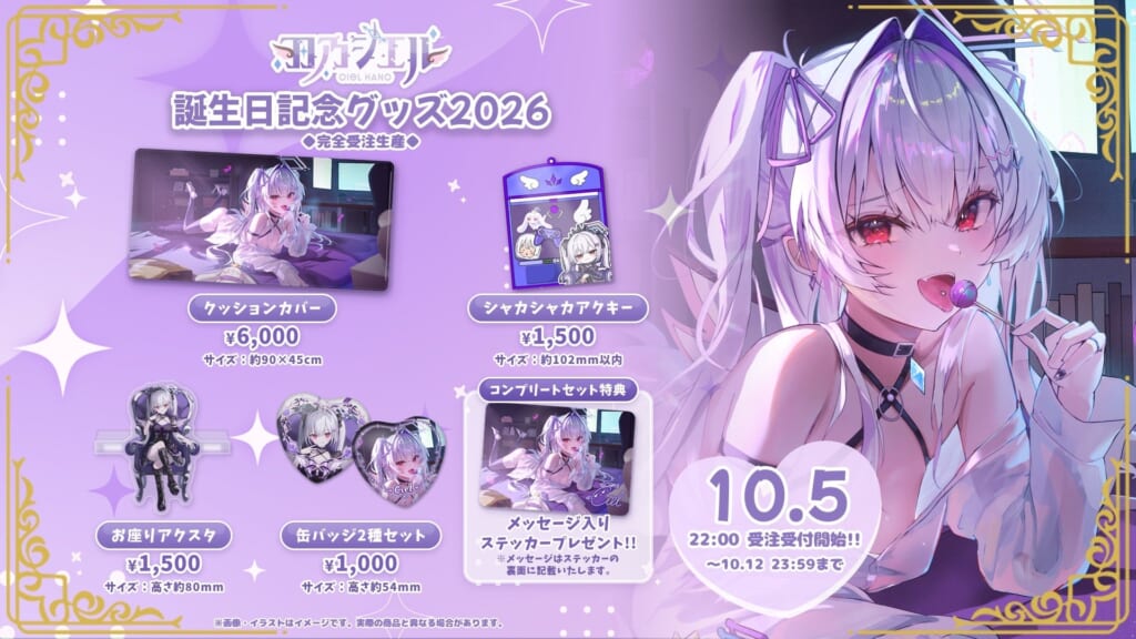 羽乃シエル 誕生日記念グッズ2026の発表資料画像