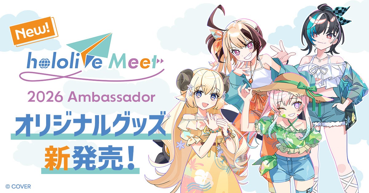 hololive Meet 2026年第3弾オリジナルグッズの告知画像