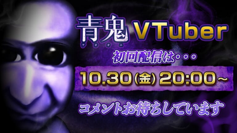 青鬼のVTuber活動開始に関するプレスリリース掲載画像