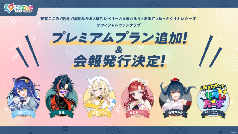 にじさんじ FAN CLUBの対象6ファンクラブへのプレミアムプラン追加に関する告知画像