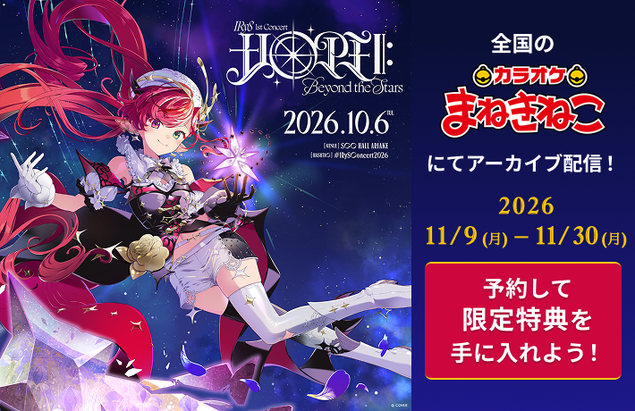 IRySの1stソロライブをカラオケまねきねこでアーカイブ配信する企画の告知画像