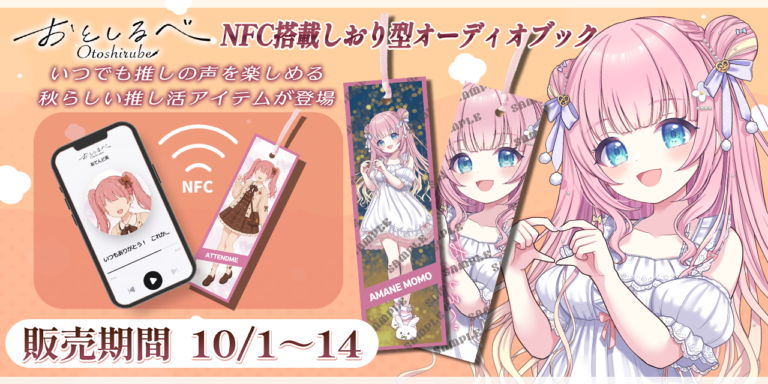 AttendMeのNFC内蔵しおり型オーディオブック「おとしるべ」告知画像