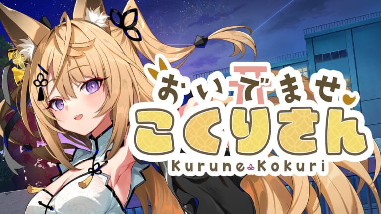 来音こくり主演のASMR付き短編ノベルゲーム『おいでませ、こくりさん』紹介画像