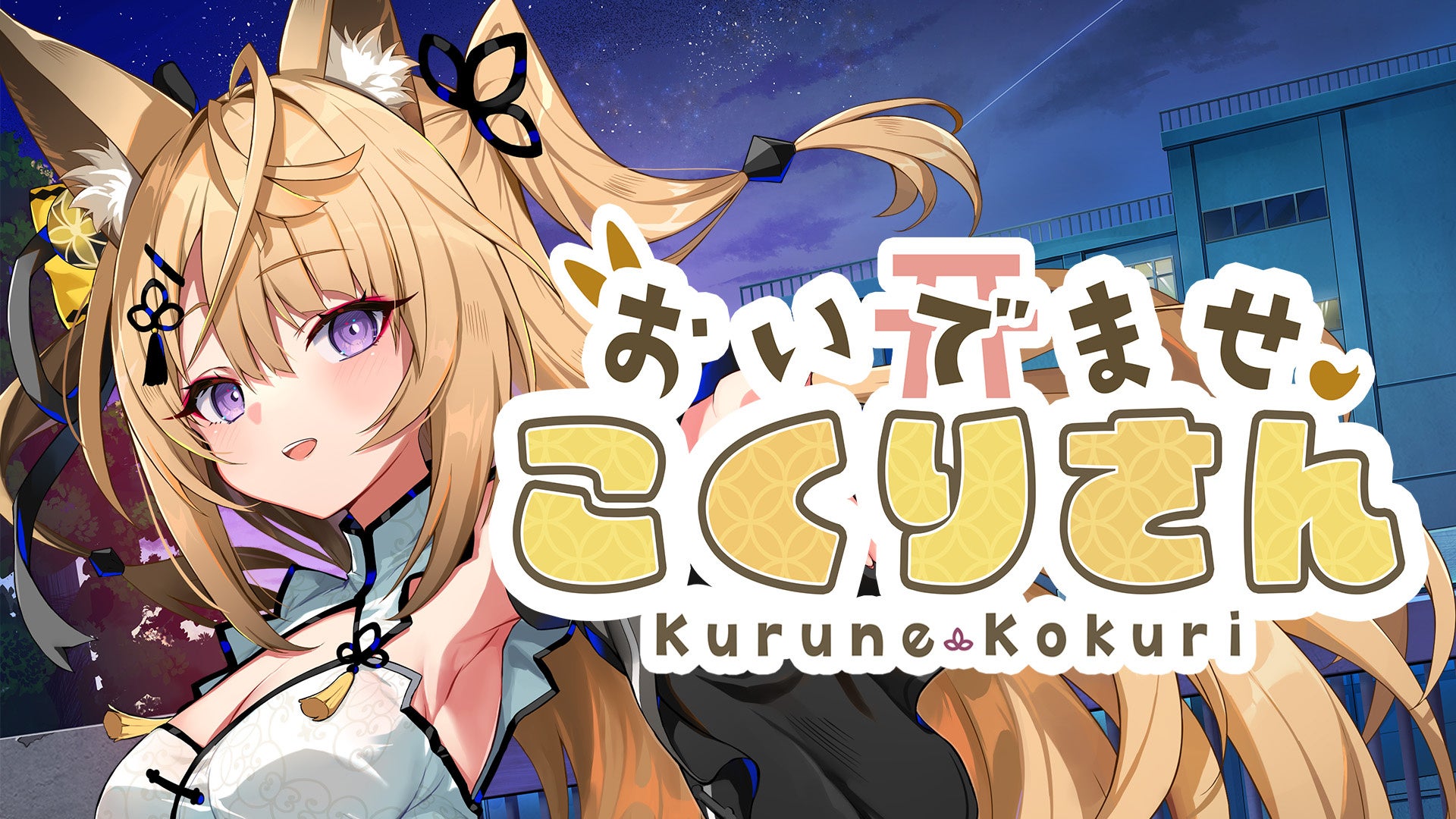 来音こくり主演のASMR付き短編ノベルゲーム『おいでませ、こくりさん』紹介画像