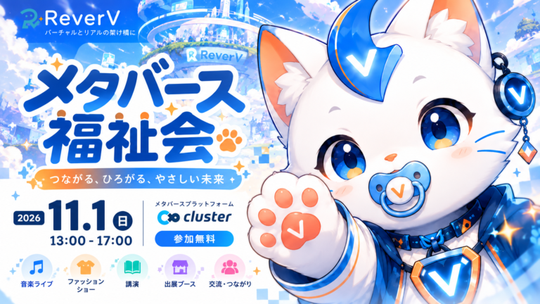 ReverV主催「メタバース福祉会」のプレスリリース掲載画像