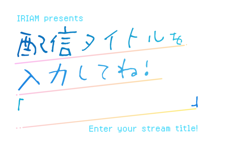 IRIAMの冠ラジオ番組「配信タイトルを入力してね！」に関するプレスリリース掲載画像