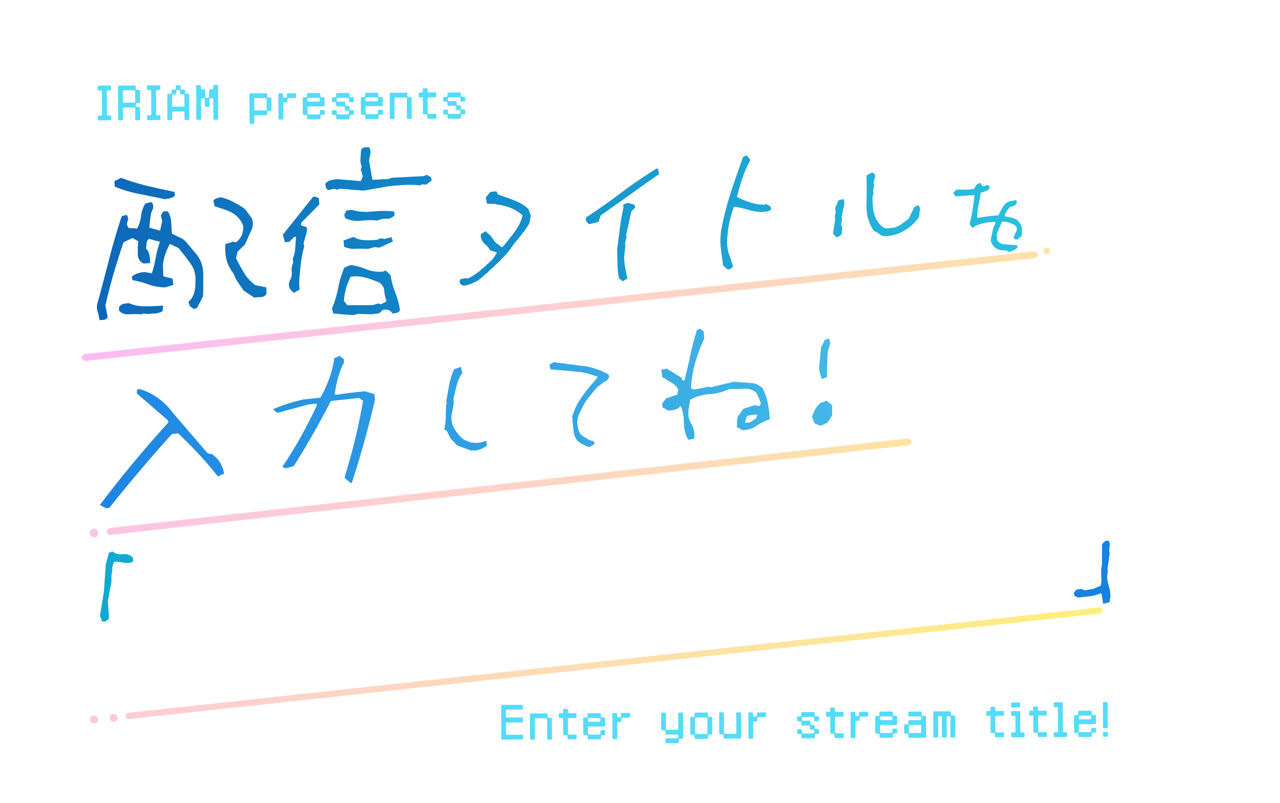 IRIAMの冠ラジオ番組「配信タイトルを入力してね！」に関するプレスリリース掲載画像