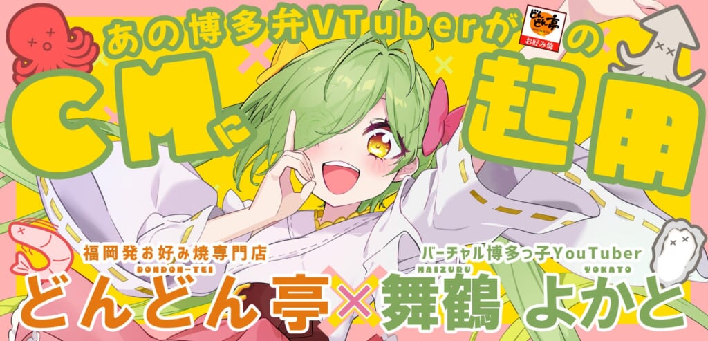 どんどん亭による舞鶴よかとの新CM起用発表に添えられた画像