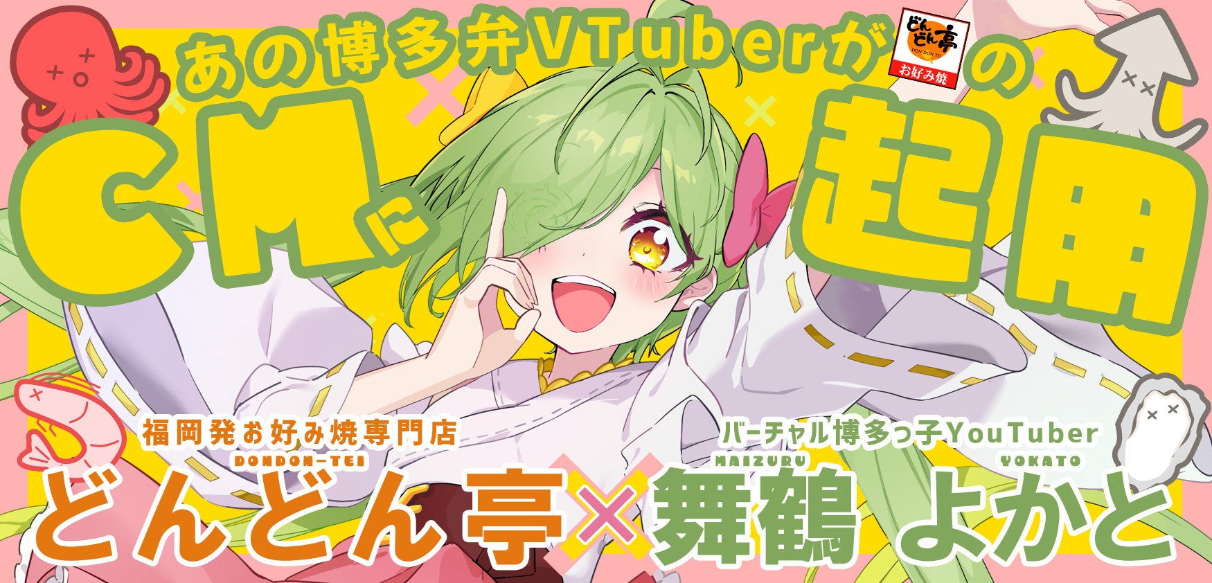 どんどん亭による舞鶴よかとの新CM起用発表に添えられた画像