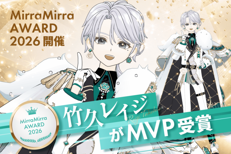 ミラミラ「MirraMirra AWARD 2026」の開催・受賞者発表に添えられた画像