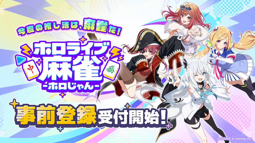 『ホロライブ麻雀 -ホロじゃん-』タイトル発表に伴う公式告知画像