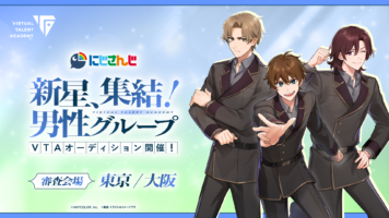 2026年10月16日開始のVTA新規オーディションに関するプレスリリース掲載画像
